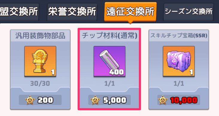 遠征交換所で交換する