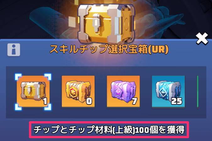 スキルチップ宝箱の開封で追加獲得する