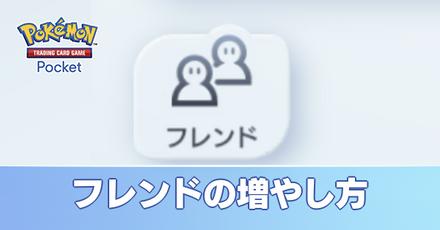 フレンドの増やし方