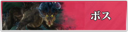 ボス