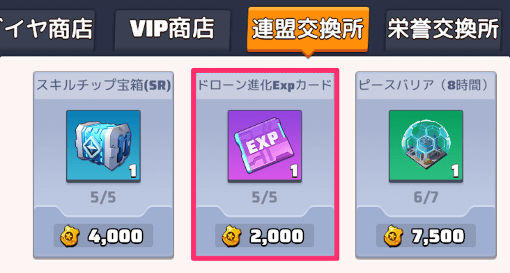 連盟交換所で交換する