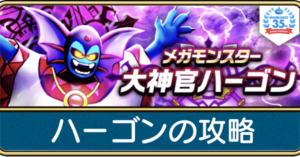 【ドラクエウォーク】ハーゴンの攻略と弱点倍率・復刻メガモン|ゲームエイト
