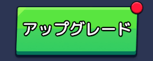 アプグレ