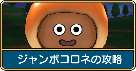 ジャンボコロネの攻略