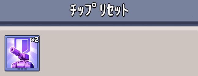 ランクアップ済みの未装備チップを初期化できる