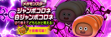 ジャンボコロネ