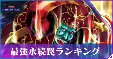 永続罠ランキング