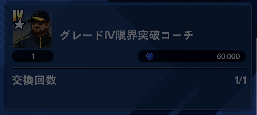 グレードⅣ限界突破コーチ