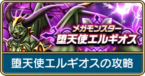ドラクエウォーク】堕天使エルギオスの攻略と弱点倍率｜メガモンスター