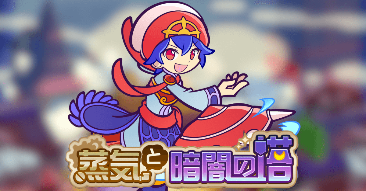 蒸気と暗闇の塔 3属性以下 赤