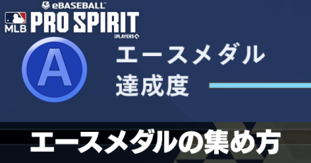 エースメダルの集め方