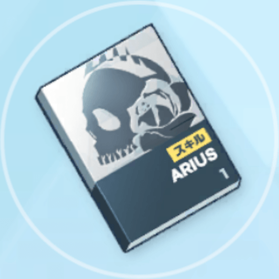 初級技術ノート（アリウス）画像