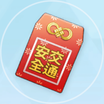 交通安全のお守り画像