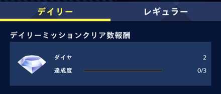 デイリーミッション