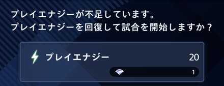 プレイエナジーを回復