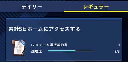 レギュラーミッション