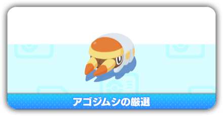 アゴジムシ厳選