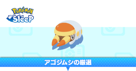 アゴジムシの厳選