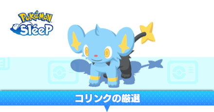 コリンクの厳選