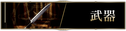 武器