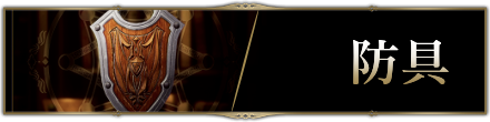 防具