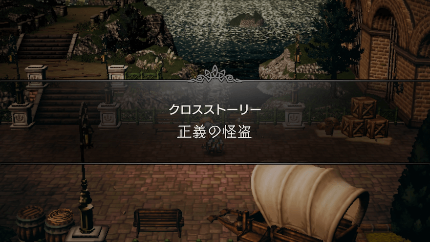 「正義の怪盗」のストーリー攻略チャート