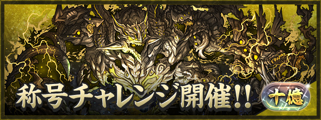 十億チャレンジ