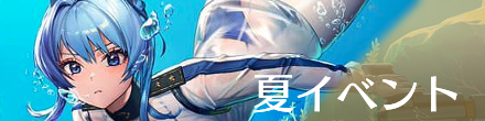 夏イベント