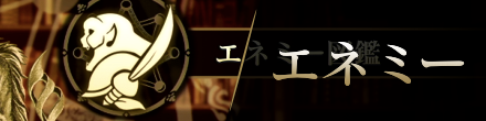 エネミー