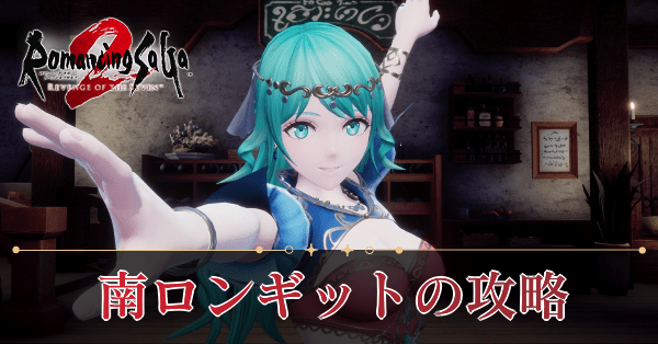 南ロンギットの攻略