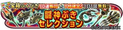 星ドラ闘神武器セレクション画像