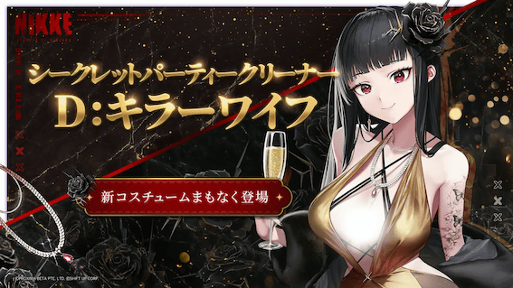 D・キラーワイフ