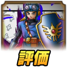 ロトの王子 ドラクエタクト】ローレシアの王子の最新評価【ドラゴンクエスト