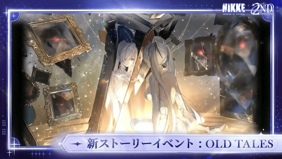 周年ストーリーイベント「OLD TALES」