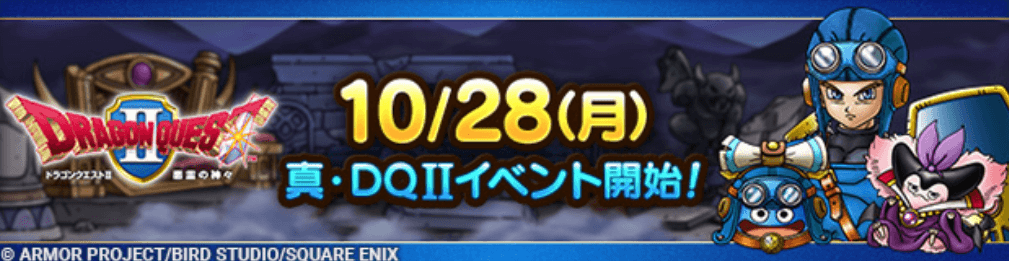 真ドラクエ2イベント情報まとめ
