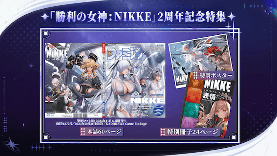 ファミ通のNIKKE2周年特集号が発売