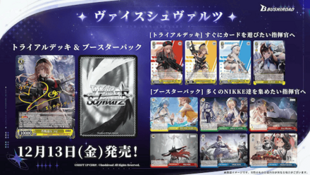 ヴァイスシュヴァルツのトライアル＆ブースター