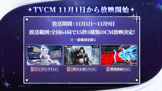 2周年を記念したTVCMが放送開始