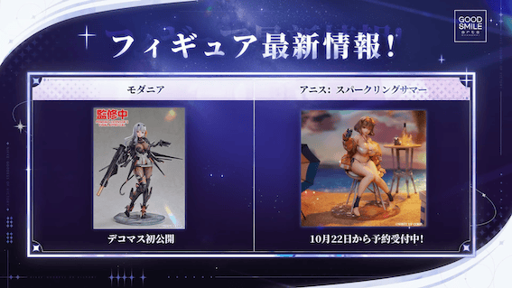 モダニアとアニスのフィギュアが登場