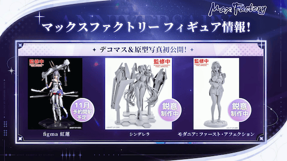 マックスファクトリーからフィギュアが登場