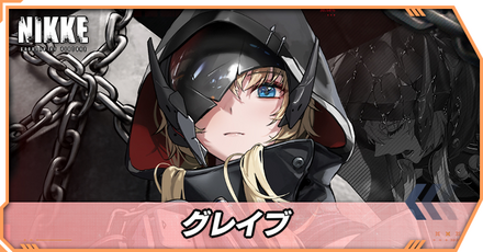 グレイブの立ち絵