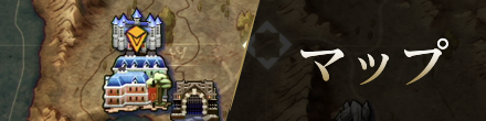 マップ