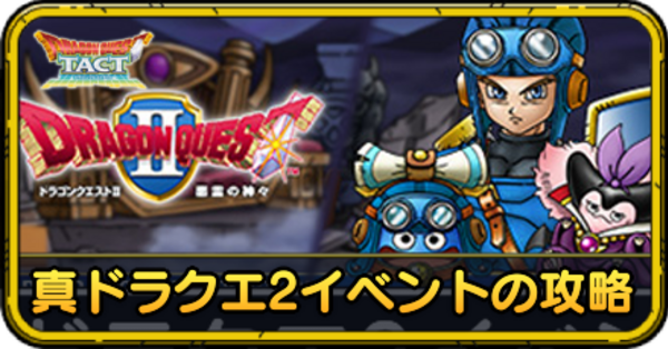 ドラクエタクト】真ドラクエ2イベントの最新情報と内容まとめ