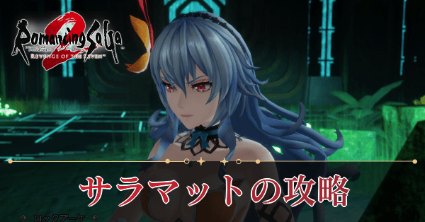 サラマットの攻略