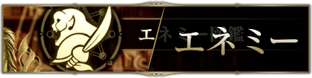 エネミー