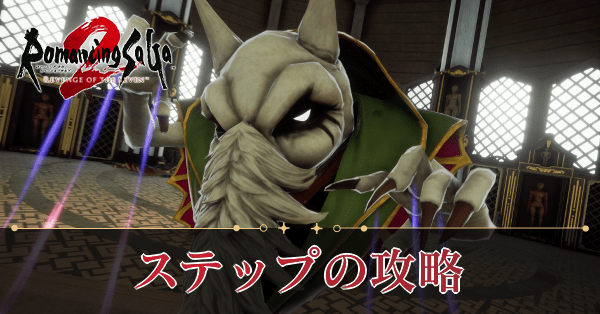 ステップの攻略