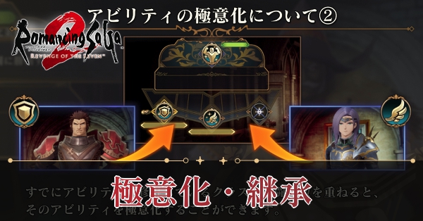 アビリティの極意化とおすすめの継承,