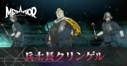 兵士長クリンゲル