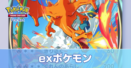 exポケモン