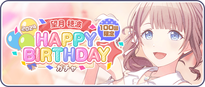 ［望月穂波］HAPPY BIRTHDAY2024ガチャ